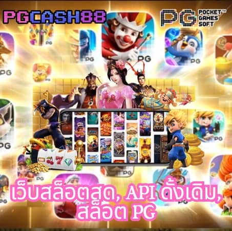 เว็บ ตรง pg