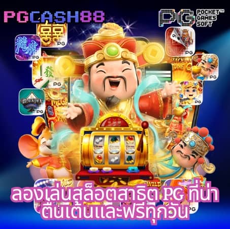เว็บ ตรง pg